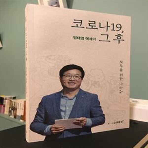 코로나 그후, 그 후 / 염태영 / 상아 / 상태:최상 (설명과 사진 참고)