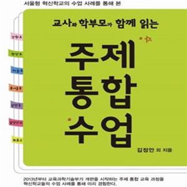 교사와 학부모가 함께 읽는 주제통합수업 (서울형 혁신학교의 수업 사례를 본)