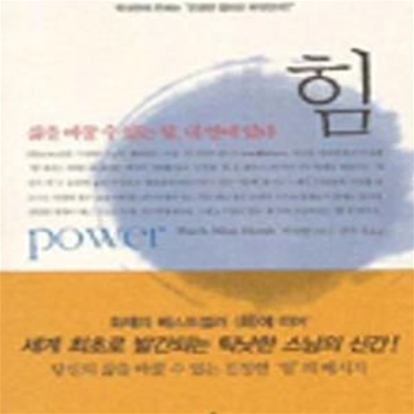 힘-power 틱낫한-삶을 바꿀 수 있는 힘 내 안에 있다