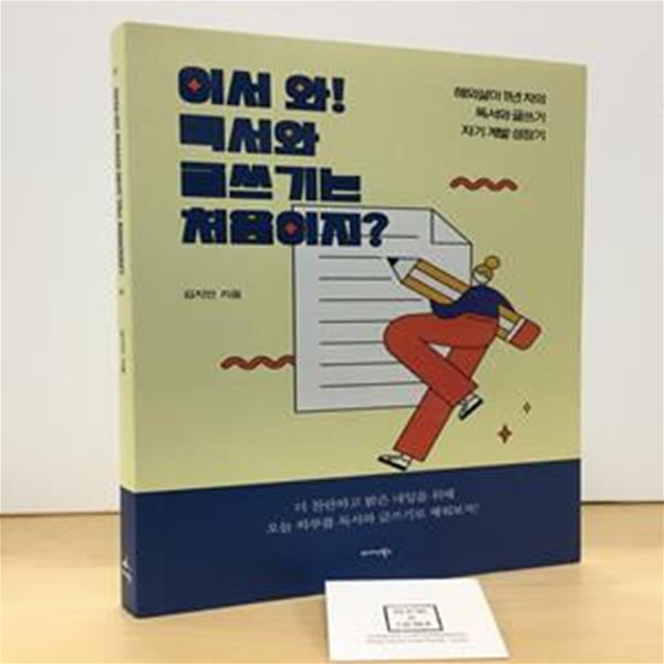 어서 와! 독서와 글쓰기는 처음이지? (해외 살이 11년 차의 독서와 글쓰기 자기계발 성장기)