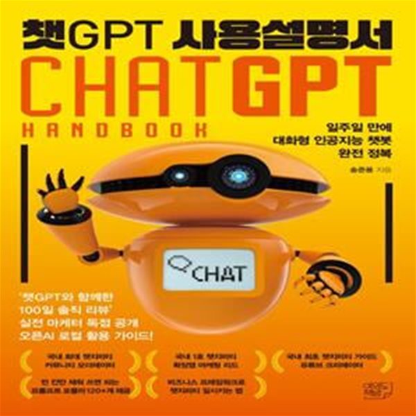 [중고-최상] 챗GPT 사용설명서