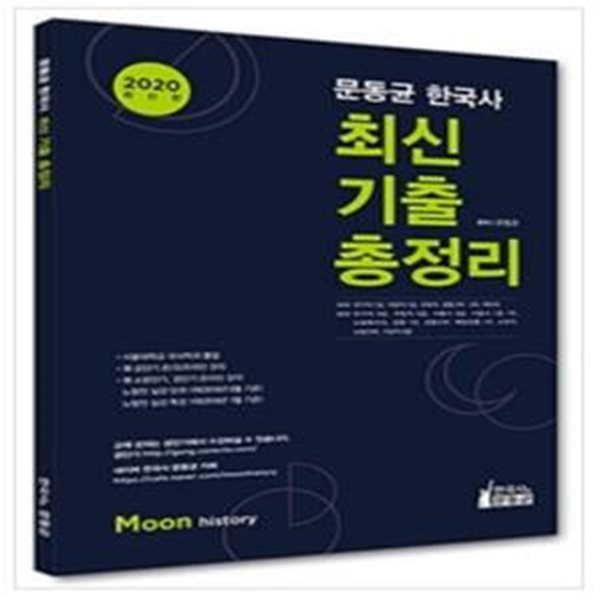 2020 문동균 한국사 최신 기출 총정리 (서울시 7 9급 교육행정 9급 지방직 9급 7급 지방직 추가채용 경찰2차)