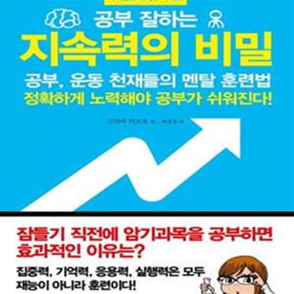 공부 잘하는 지속력의 비밀 (공부, 운동 천재들의 멘탈 훈련법)