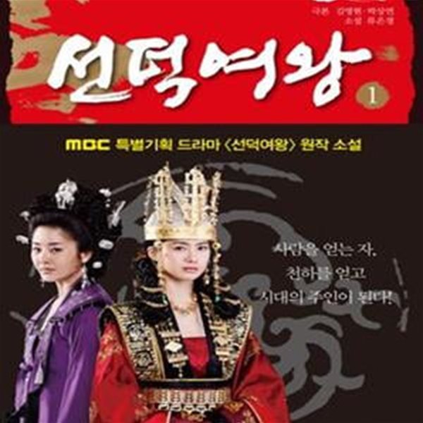 선덕여왕 1-3완 (MBC 특별기획 드라마 선덕여왕 원작 소설)유은경.번호1