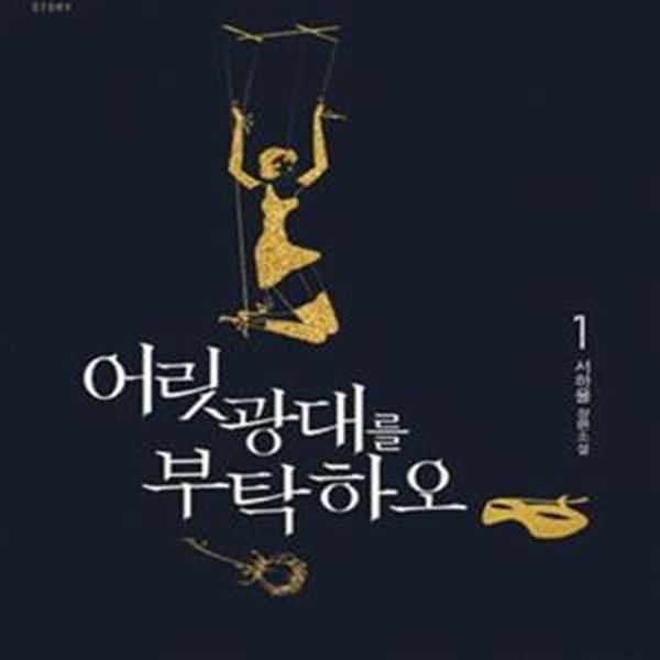 어릿광대를 부탁하오 1-2완 (서하율 장편소설)