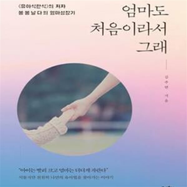 엄마도 처음이라서 그래 - <유아식판식>의 저자 봉봉날다의 엄마성장기 