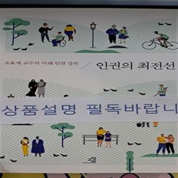 인권의 최전선 (조효제 교수의 미래 인권 강의)