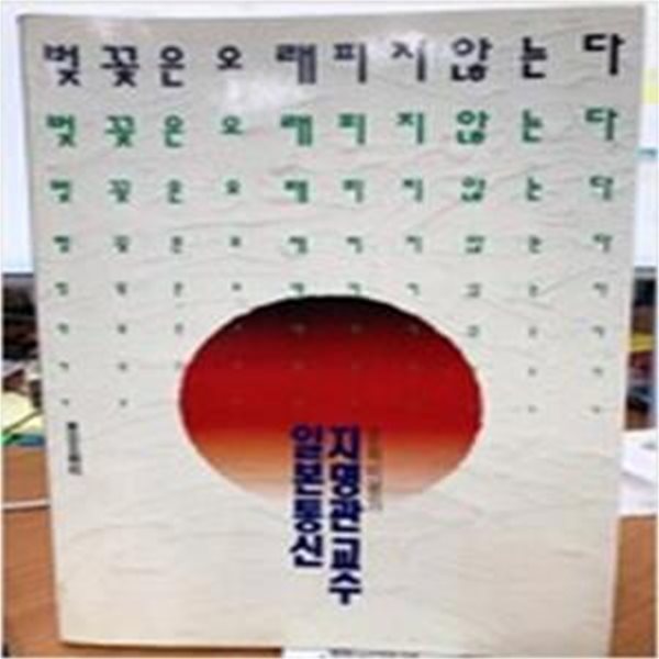 벚꽃은 오래피지 않는다-문화비평가 지명관 교수 일본통신