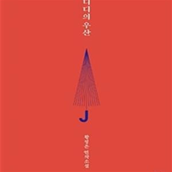 [중고-최상] 디디의 우산