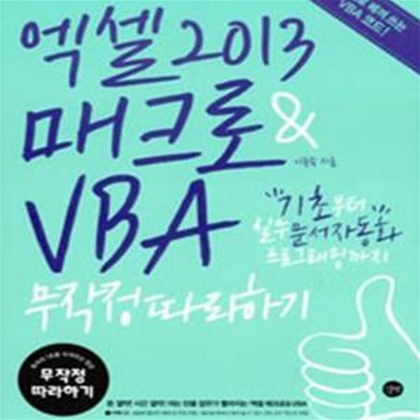 엑셀 2013 매크로 &amp; VBA 무작정따라하기 (기초부터 실무 문서자동화 프로그래밍까지)