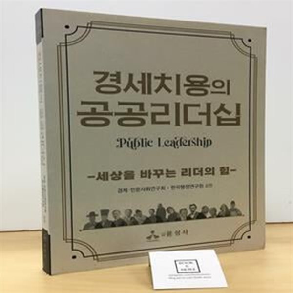 경세치용의 공공리더십 (세상을 바꾸는 리더의 힘)