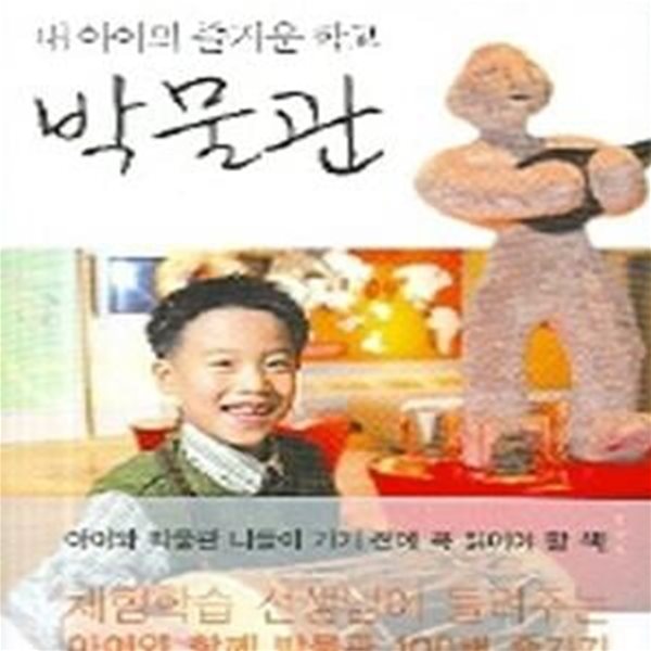 내 아이의 즐거운 학교박물관