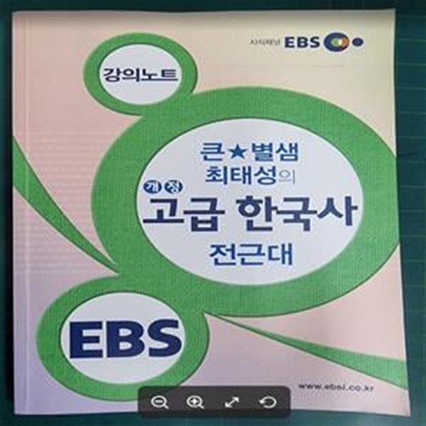 EBSi 강의노트 사회탐구영역 큰★별샘 최태성의 개정 고급 한국사 전근대  | 강의노트 한국사