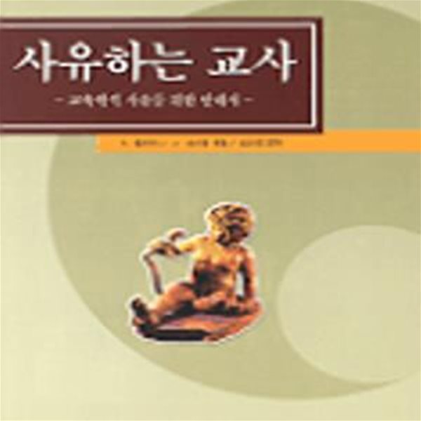 사유하는 교사