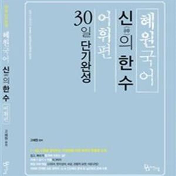 혜원국어 신의 한 수 어휘편 (2018,30일 단기완성,7급 9급 시험을 준비하는 수험생을 위한 최적의 맞춤형 교재)