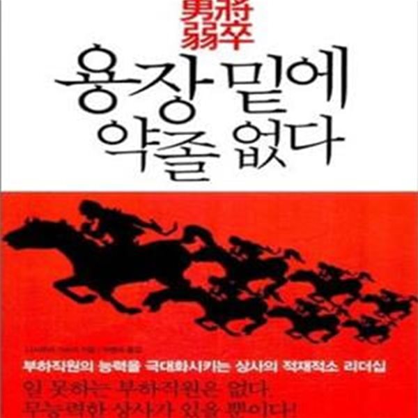 용장 밑에 약졸없다 (부하직원의 능력을 극대화시키는 상사의 적재적소 리더십)