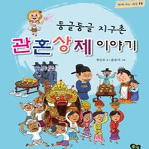 둥글둥글 지구촌 관혼상제 이야기