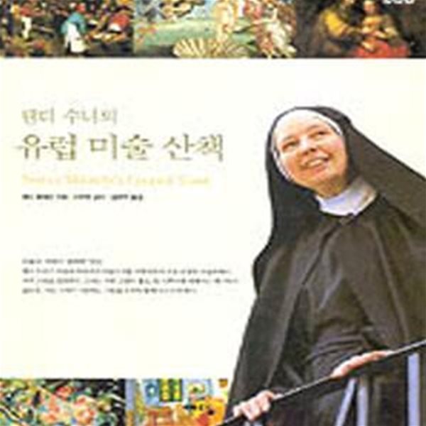 [중고-상] 웬디 수녀의 유럽 미술 산책