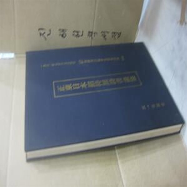 정동일본초대전시서화집 - 正東日本招待展詩書畵集 