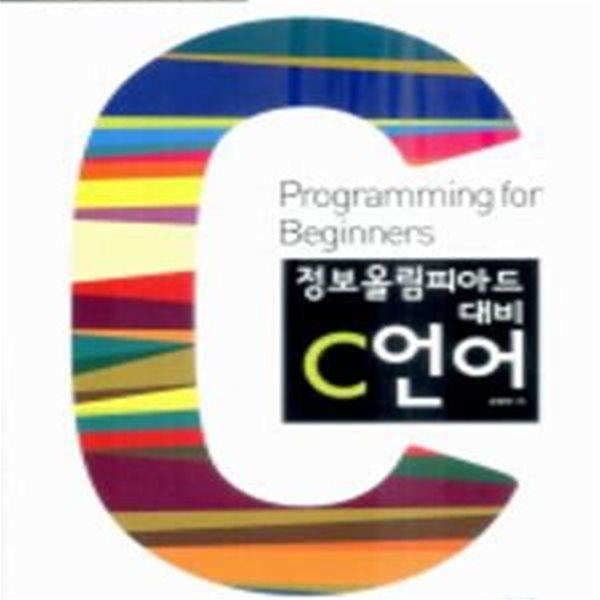 정보올림피아드 대비 C언어 - Programming for Beginners 