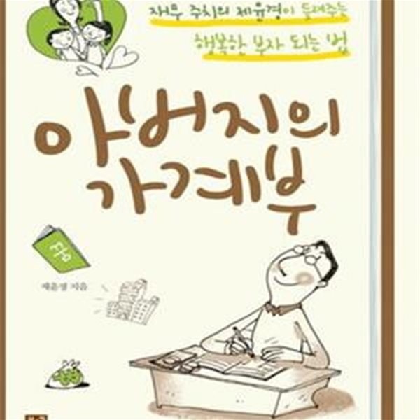 아버지의 가계부 (재무 주치의 제윤경이 들려주는 행복한 부자 되는 법) - 개정판 