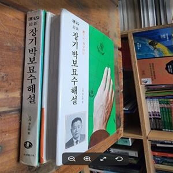 최신 장기박보묘수해설 (실력이 향상되는) / 이정석 / 일신서적 [상급] - 실사진과 설명확인요망