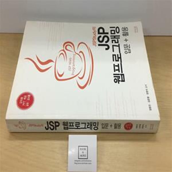 JSP 웹프로그래밍 입문 활용 (JSPStudy의)