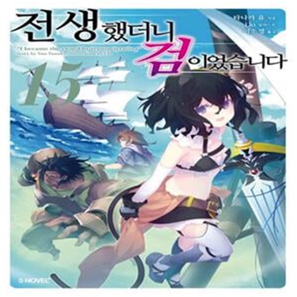 전생했더니 검이었습니다 1-15 (S Novel+)