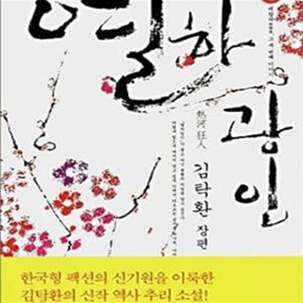 열하광인 상 (백탑파, 그 세 번째 이야기)