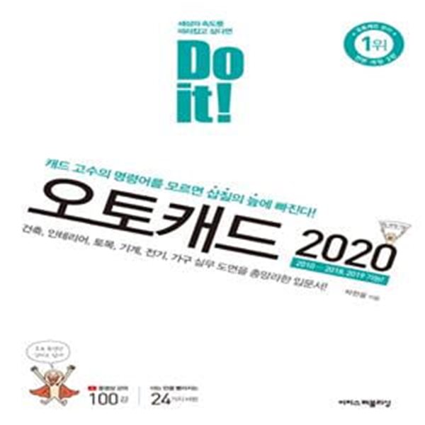 Do it! 오토캐드 2020 (건축,인테리어,토목,기계,전기,가구 실무 도면을 총망라한 입문서!)