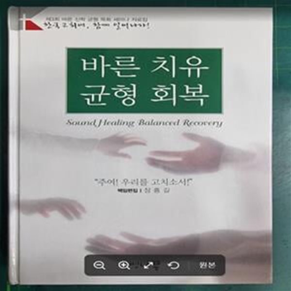 바른 치유 균형 회복 : 한국 교회여, 함께 일어나자 (&quot;주여! 우리를 고치소서!&quot;) - 제3회 바른 신학 균형 목회 세미나 자료집 / 책임편집 장흥길 / 생명나무 [최상급] - 실사진과 설명확인요망