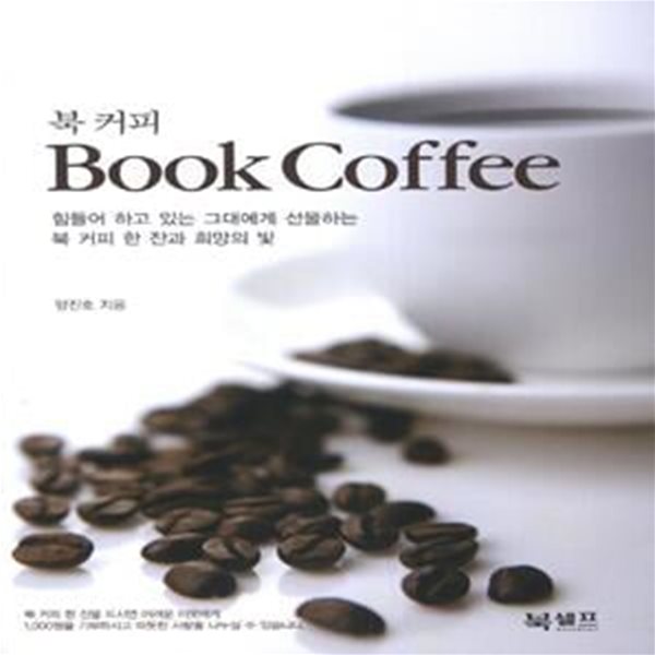 북 커피(Book Coffee) (힘들어 하고 있는 그대에게 선물하는 북 커피 한 잔과 희망의 빛)