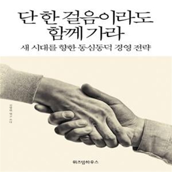 단 한 걸음이라도 함께 가라 - 새 시대를 향한 동심동덕 경영 전략 