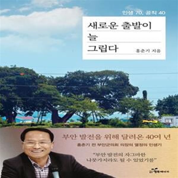 새로운 출발이 늘 그립다 (부안 발전을 위해 달려온 40여 년)