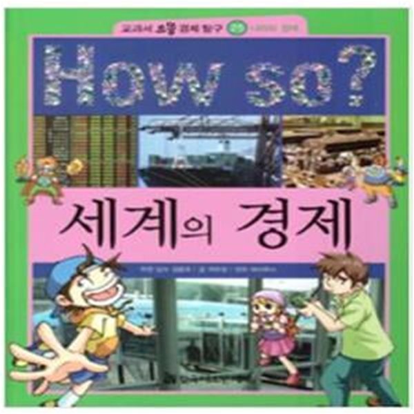 How So? 세계의 경제 ㅣ How So? 교과서 으뜸 경제 탐구 25 