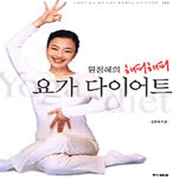 원정혜의 해피해피 요가 다이어트-2003