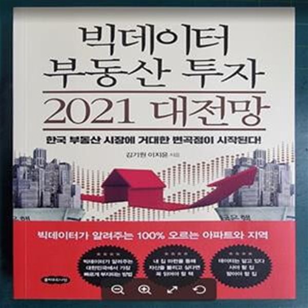 빅데이터 부동산 투자 2021 대전망 (한국 부동산 시장에 거대한 변곡점이 시작된다!)