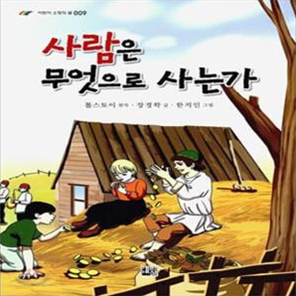 사람은 무엇으로 사는가 ㅣ 어린이 소망의 글 9 