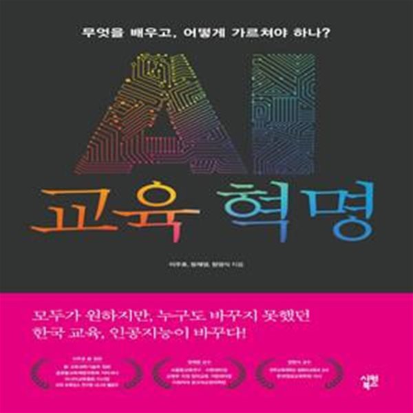 AI 교육 혁명 (무엇을 배우고, 어떻게 가르쳐야 하나?)