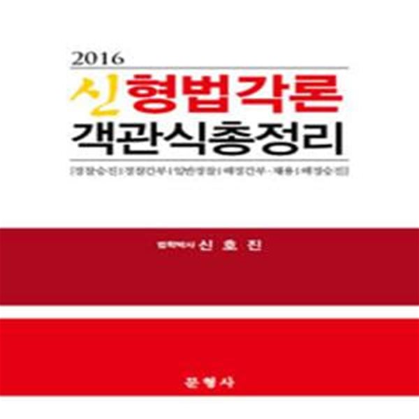 2016 신 형법 각론 객관식 총정리 - 경찰시험대비 ㅣ 2016 신 형법 객관식 총정리  