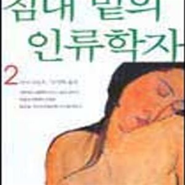 침대 밑의 인류학자 2