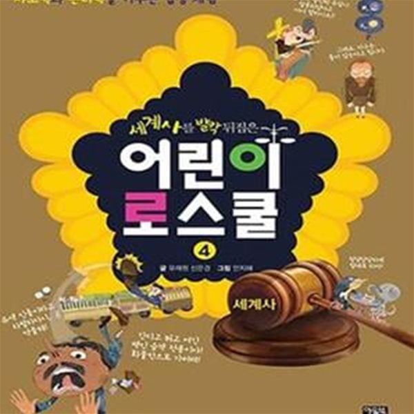 어린이 로스쿨 4 (사고력과 논리력을 키우는 법정 체험,세계사를 발칵 뒤집은,세계사)