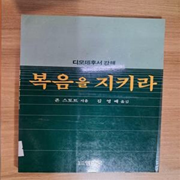 디모데후서 강해 -복음을 지키라