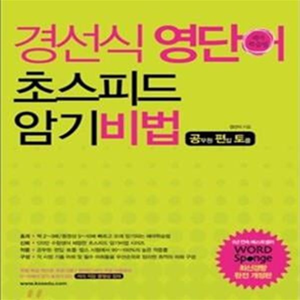 경선식 영단어 초스피드 암기비법 - 공무원/경찰/편입/토플/텝스 필수.수능 고난도  | 경선식 영단어 초스피드 암기비법