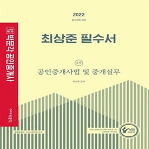 2022 박문각 공인중개사 최상준 필수서 2차 공인중개사법 및 중개실무 - 제33회 공인중개사 자격시험 대비  | 2022 박문각 공인중개사 필수서