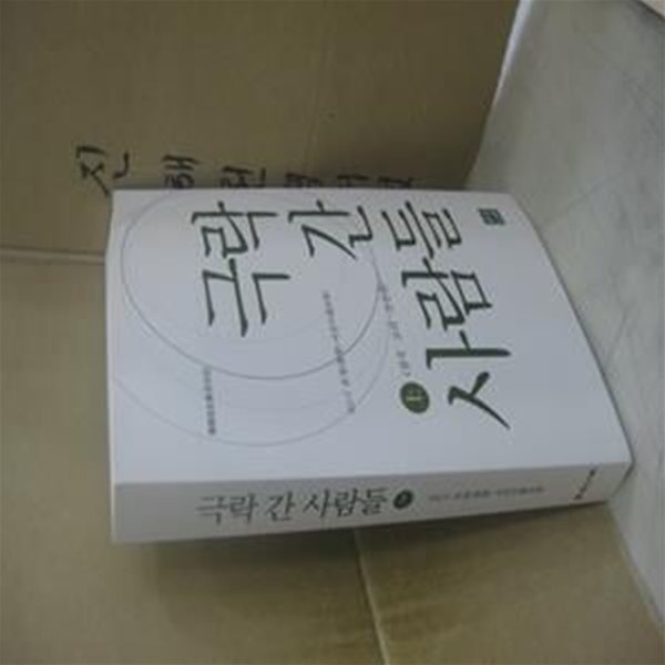 극락 간 사람들 : 상 (삼국&#183;고리&#183;조선편, 한국왕생전 증보판)