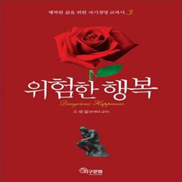 위험한 행복 (소영일 교수의 행복특강 3)