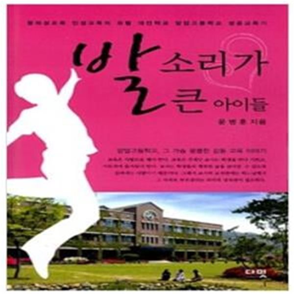 발소리가 큰 아이들 (창의성교육 인성교육의 요람 대안학교 양업고등학교 성공교육기)