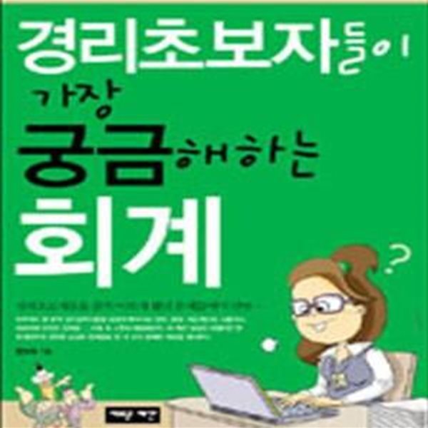 경리초보자들이 가장 궁금해하는 회계