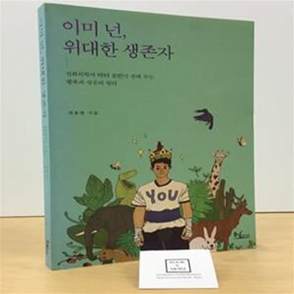 이미 넌 위대한 생존자 (진화의학자 닥터 로빈이 전해 주는 행복과 성공의 원리)